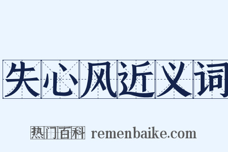 失心风近义词是什么意思的图片